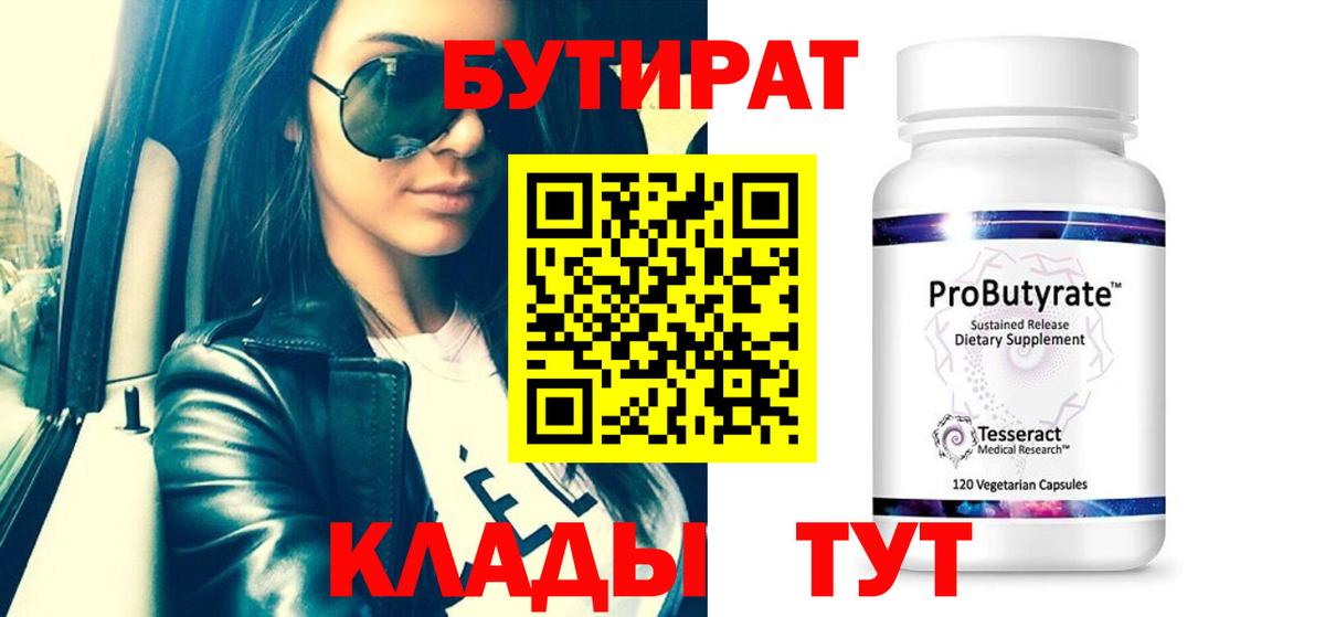 Бутират  Вход с VPN  Касимов  БУТИРАТ вода 